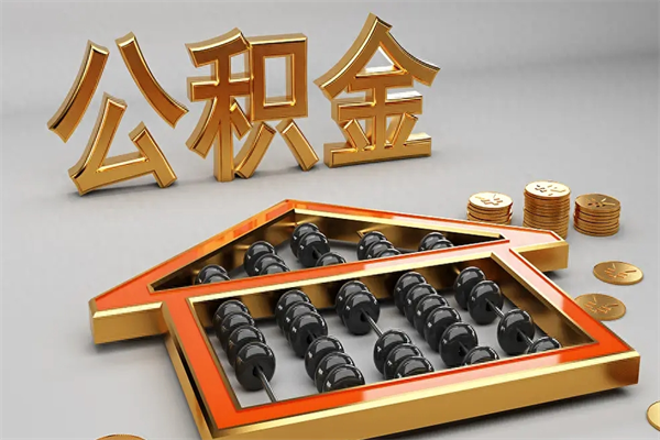 梧州5万公积金找中介能拿多少（五万住房公积金）