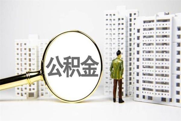 梧州离职不满6个月，怎样提取公积金（公积金离职未满6个月怎么提）
