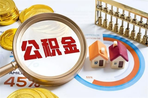 梧州公积金剩下500元怎么提取（公积金剩五百取不了）