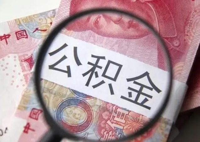 梧州公积金剩下500元怎么提取（公积金剩五百取不了）