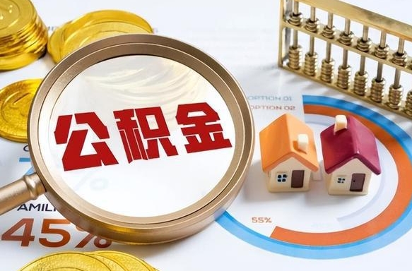 梧州公积金能直接取现金吗（公积金可以直接取现金吗）