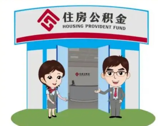梧州公积金能直接取现金吗（公积金可以直接取现金吗）